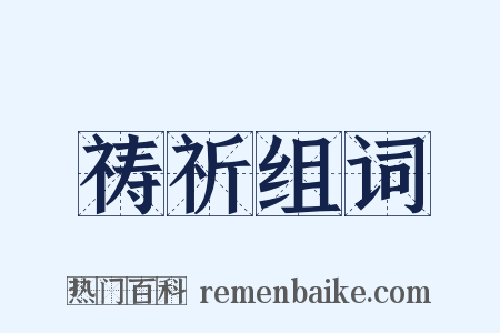 祷祈组词是什么意思的图片